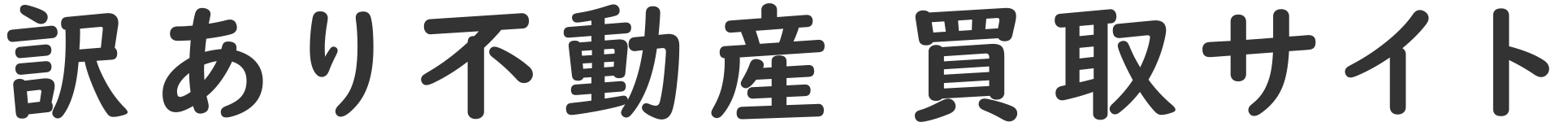 訳あり不動産 買取サイト