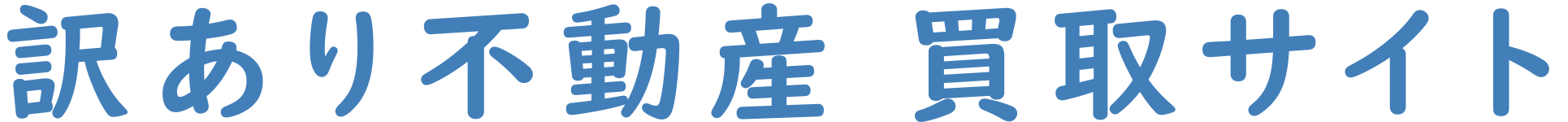 訳あり不動産 買取サイト