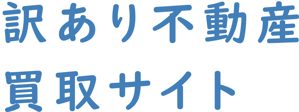訳あり不動産 買取サイト