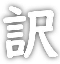 訳