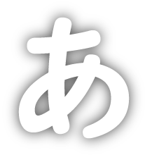 あ