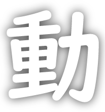 動