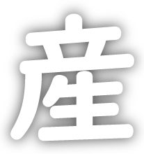 産