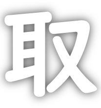 取
