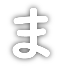 ま