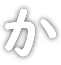 か