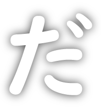 だ
